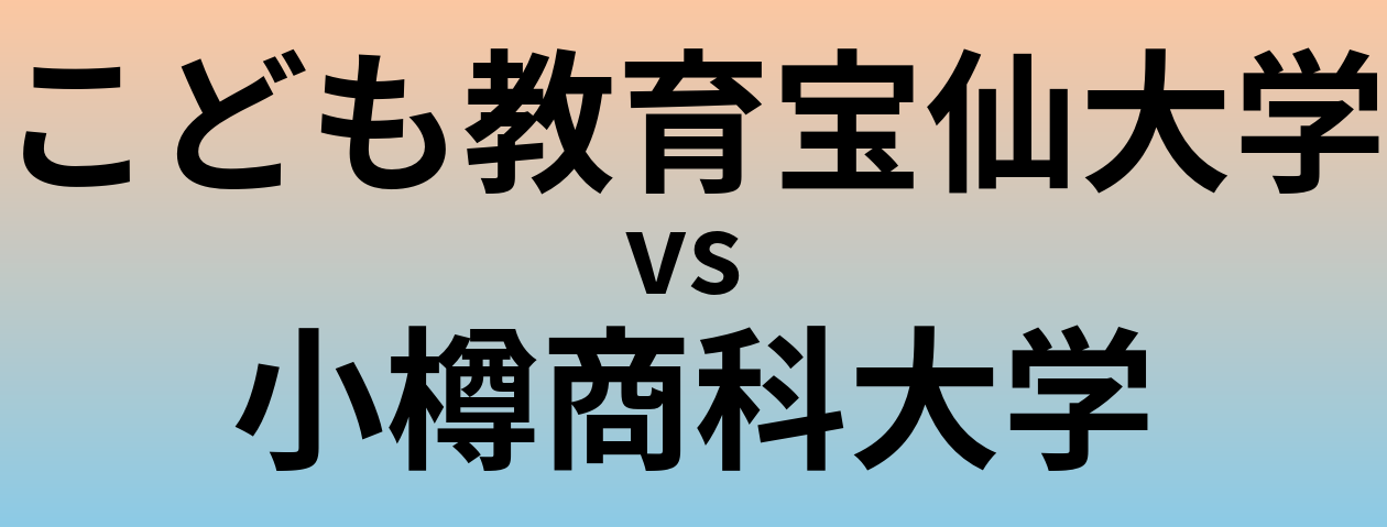 こども教育宝仙大学と小樽商科大学 のどちらが良い大学?