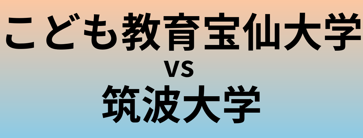 こども教育宝仙大学と筑波大学 のどちらが良い大学?