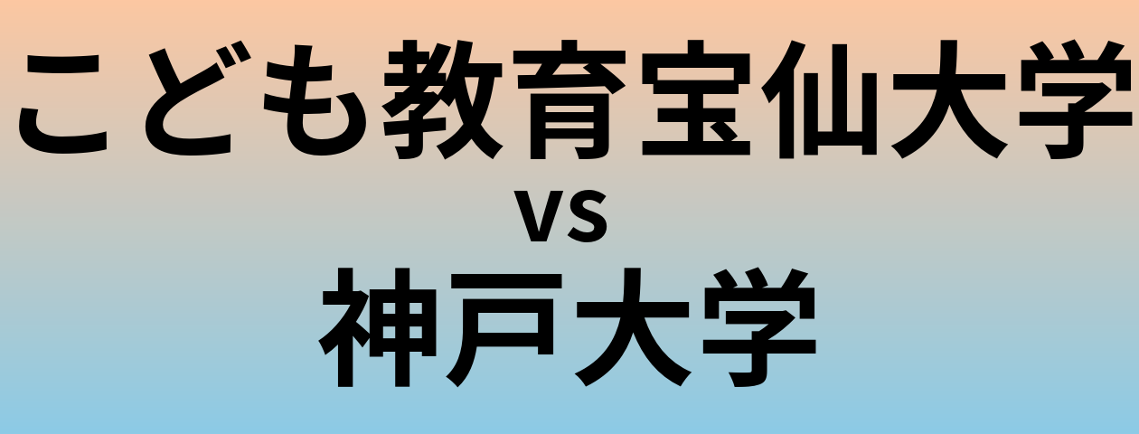 こども教育宝仙大学と神戸大学 のどちらが良い大学?