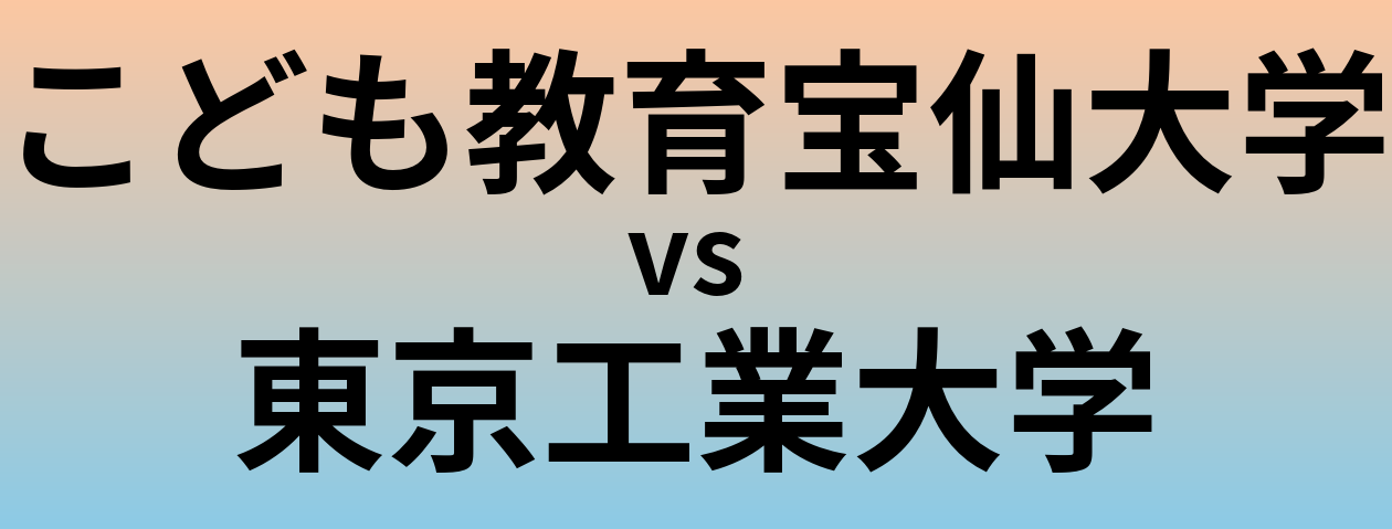 こども教育宝仙大学と東京工業大学 のどちらが良い大学?