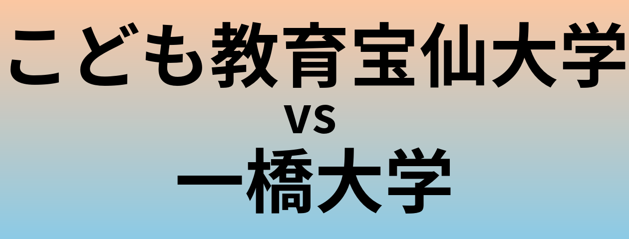 こども教育宝仙大学と一橋大学 のどちらが良い大学?