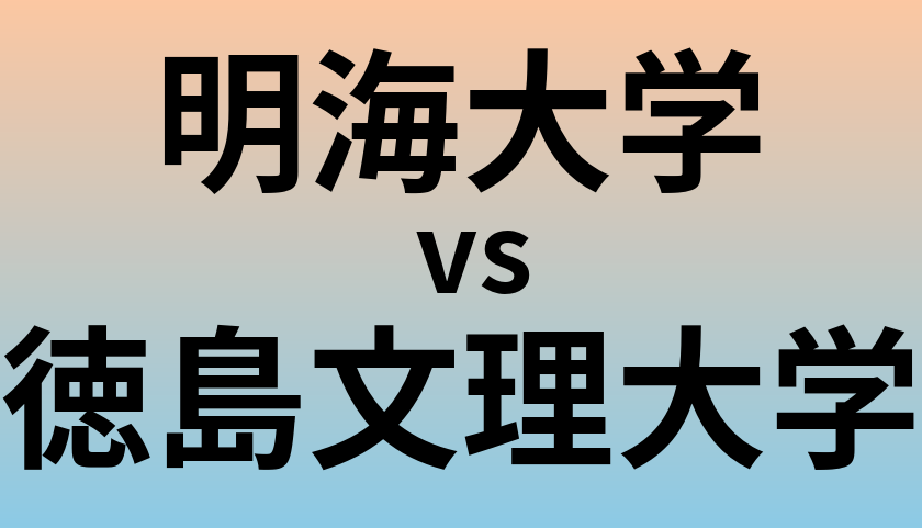 明海大学と徳島文理大学 のどちらが良い大学?