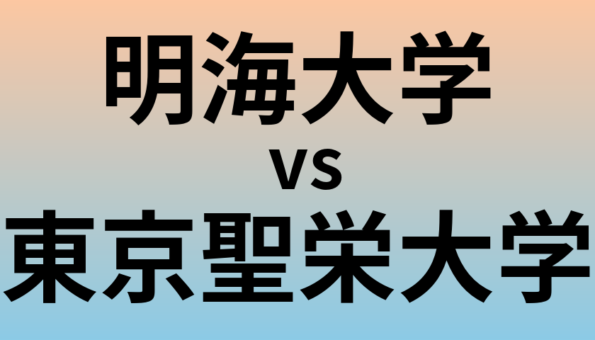 明海大学と東京聖栄大学 のどちらが良い大学?