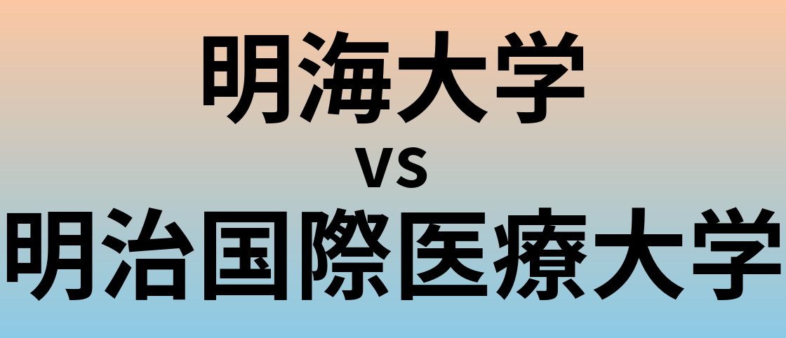 明海大学と明治国際医療大学 のどちらが良い大学?