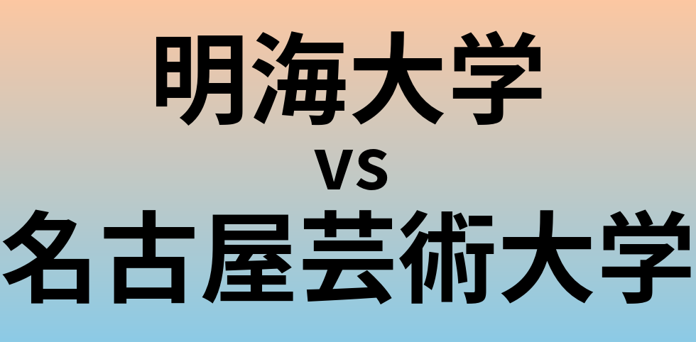 明海大学と名古屋芸術大学 のどちらが良い大学?