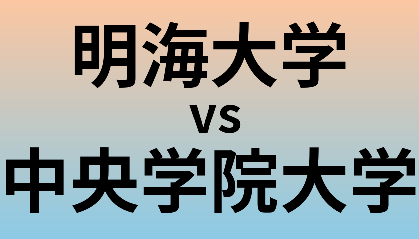 明海大学と中央学院大学 のどちらが良い大学?