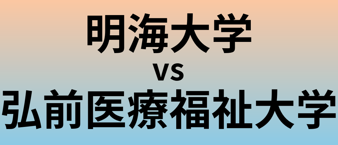 明海大学と弘前医療福祉大学 のどちらが良い大学?