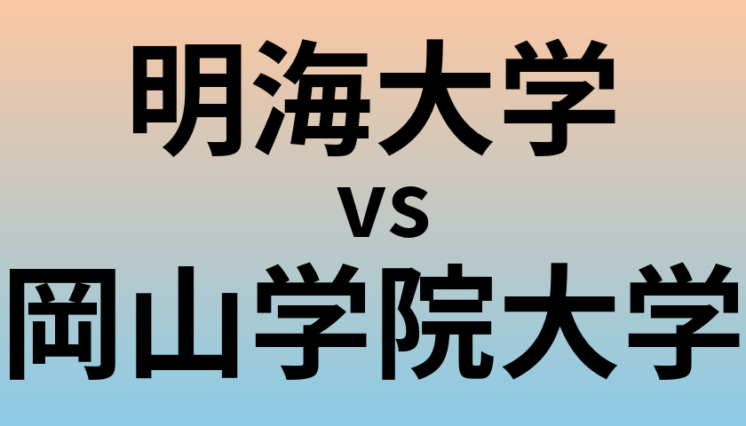 明海大学と岡山学院大学 のどちらが良い大学?