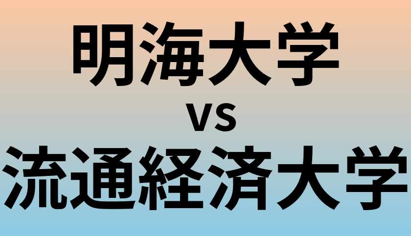 明海大学と流通経済大学 のどちらが良い大学?