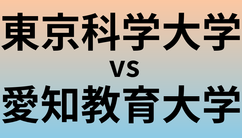 東京科学大学と愛知教育大学 のどちらが良い大学?