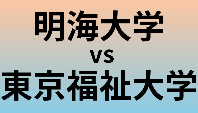 明海大学と東京福祉大学 のどちらが良い大学?