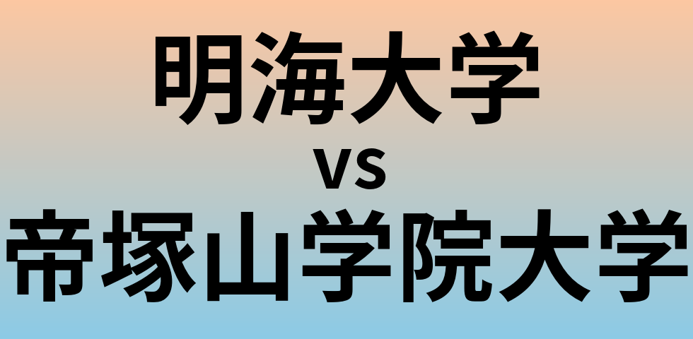 明海大学と帝塚山学院大学 のどちらが良い大学?