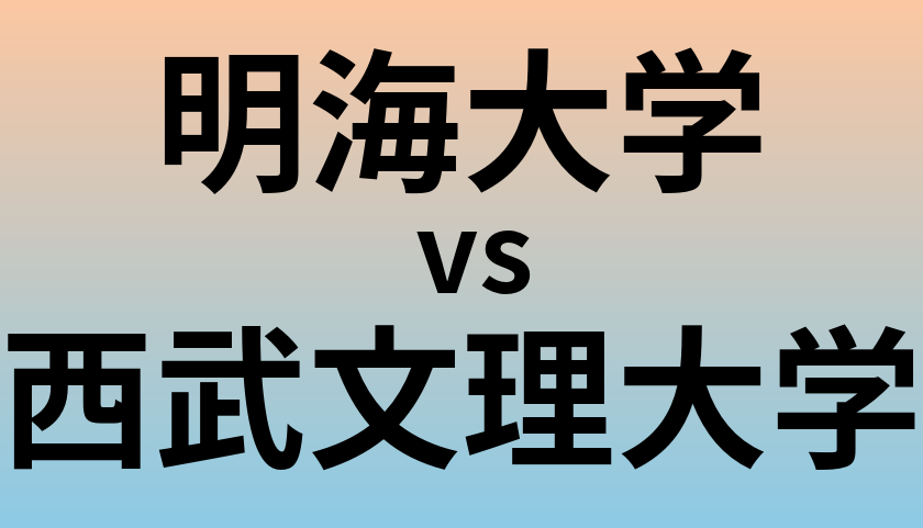 明海大学と西武文理大学 のどちらが良い大学?