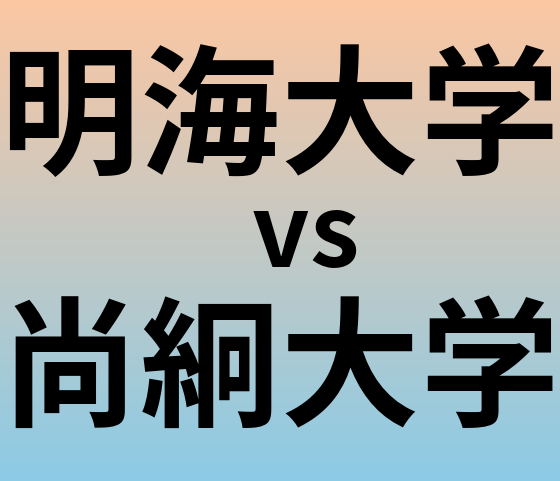 明海大学と尚絅大学 のどちらが良い大学?