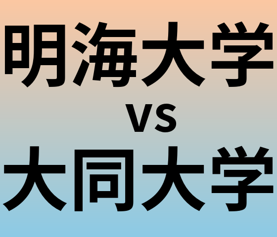 明海大学と大同大学 のどちらが良い大学?