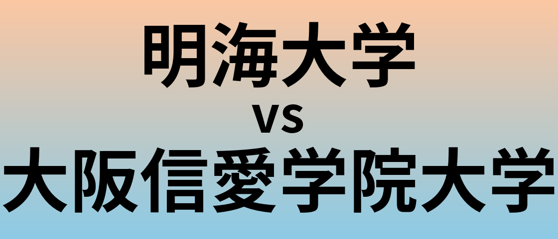 明海大学と大阪信愛学院大学 のどちらが良い大学?