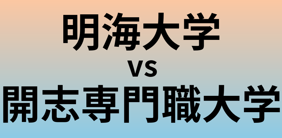 明海大学と開志専門職大学 のどちらが良い大学?