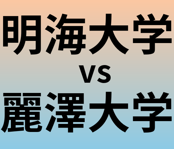 明海大学と麗澤大学 のどちらが良い大学?