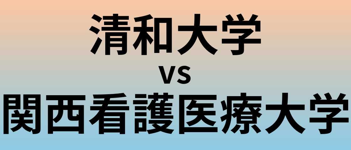 清和大学と関西看護医療大学 のどちらが良い大学?