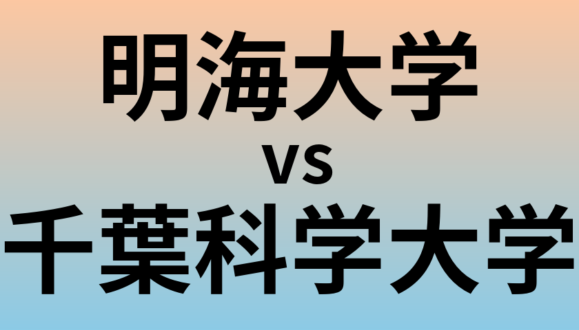 明海大学と千葉科学大学 のどちらが良い大学?