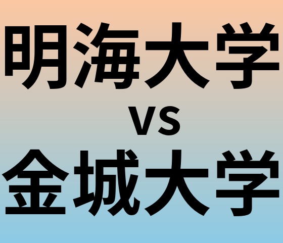 明海大学と金城大学 のどちらが良い大学?