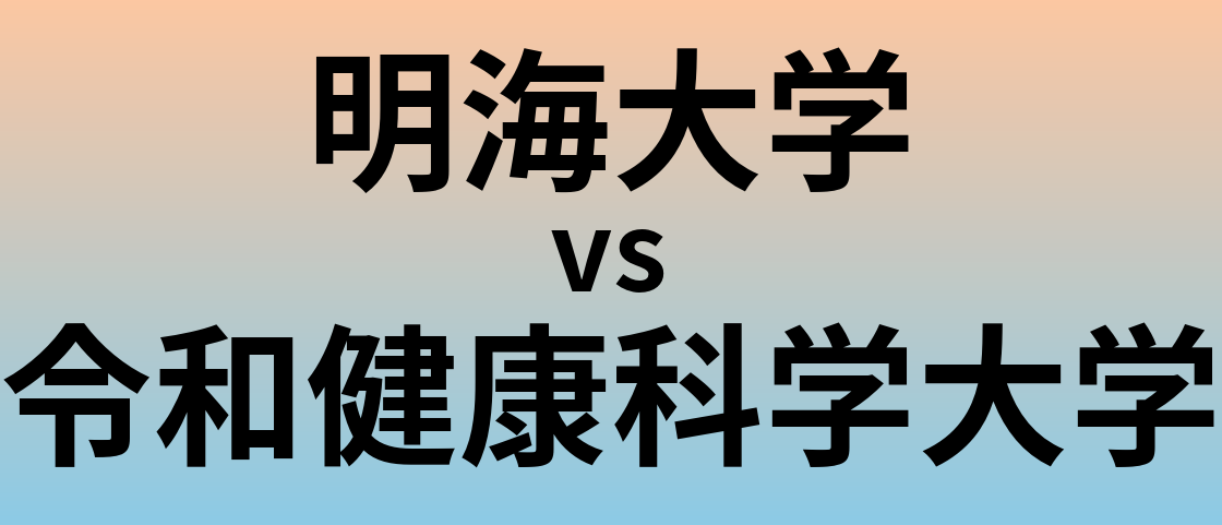 明海大学と令和健康科学大学 のどちらが良い大学?