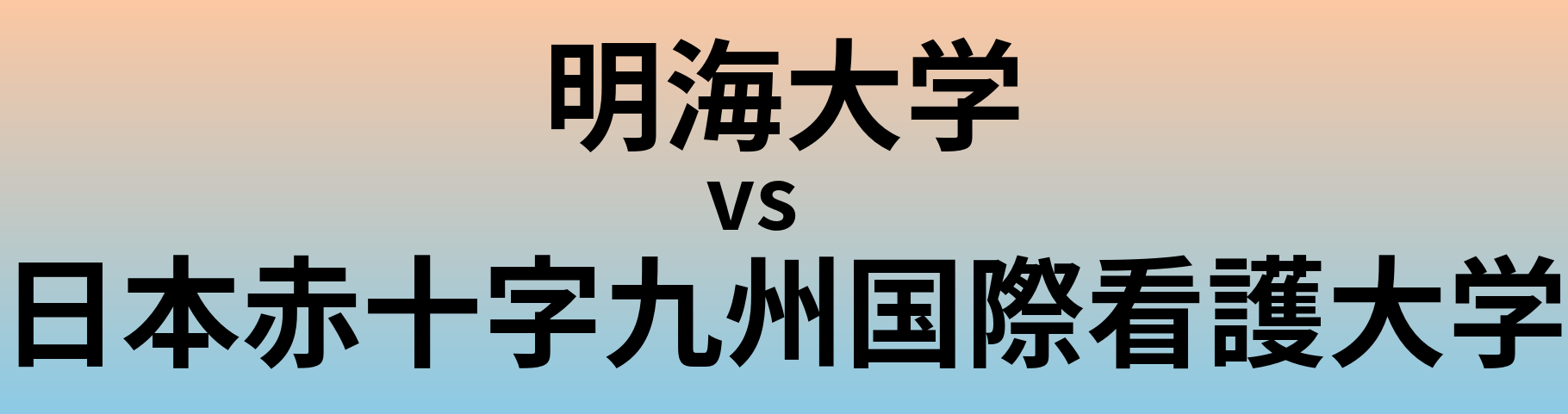 明海大学と日本赤十字九州国際看護大学 のどちらが良い大学?