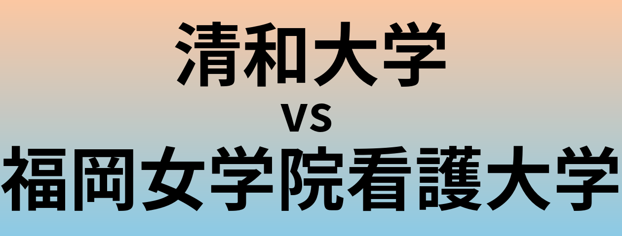 清和大学と福岡女学院看護大学 のどちらが良い大学?