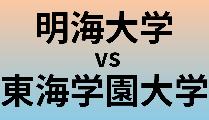 明海大学と東海学園大学 のどちらが良い大学?