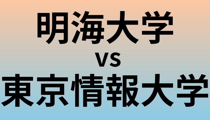 明海大学と東京情報大学 のどちらが良い大学?