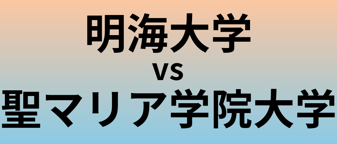 明海大学と聖マリア学院大学 のどちらが良い大学?