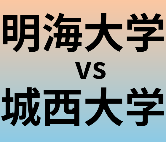 明海大学と城西大学 のどちらが良い大学?