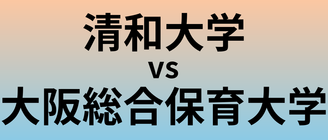 清和大学と大阪総合保育大学 のどちらが良い大学?