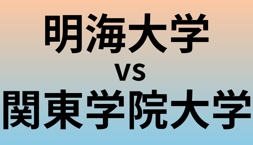 明海大学と関東学院大学 のどちらが良い大学?