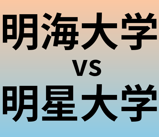 明海大学と明星大学 のどちらが良い大学?