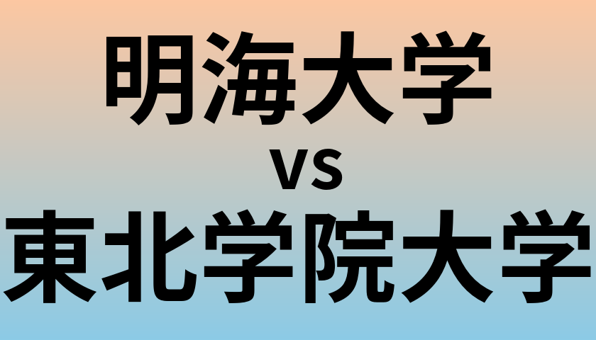 明海大学と東北学院大学 のどちらが良い大学?
