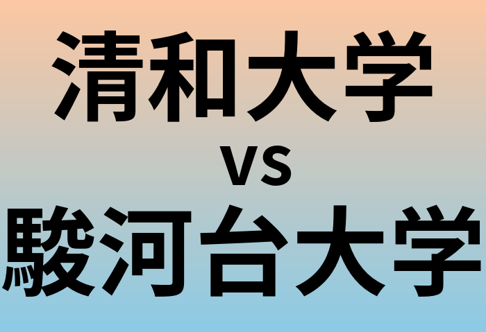 清和大学と駿河台大学 のどちらが良い大学?