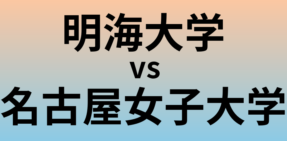 明海大学と名古屋女子大学 のどちらが良い大学?