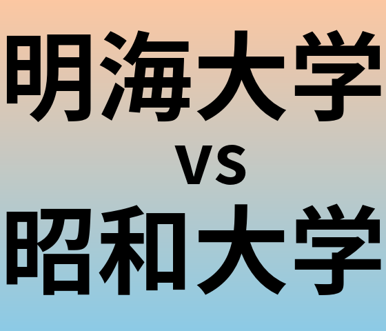 明海大学と昭和大学 のどちらが良い大学?