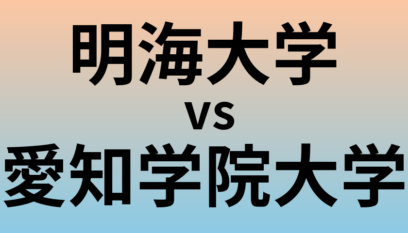 明海大学と愛知学院大学 のどちらが良い大学?