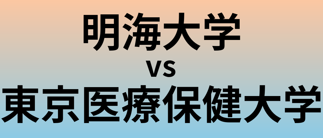 明海大学と東京医療保健大学 のどちらが良い大学?