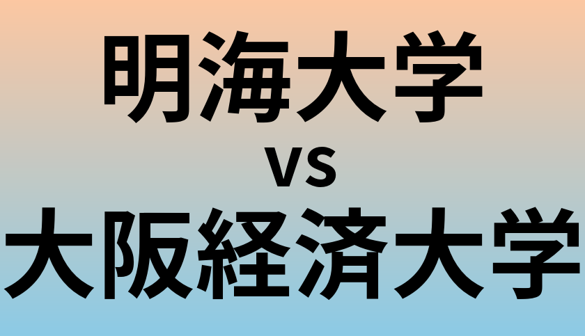 明海大学と大阪経済大学 のどちらが良い大学?