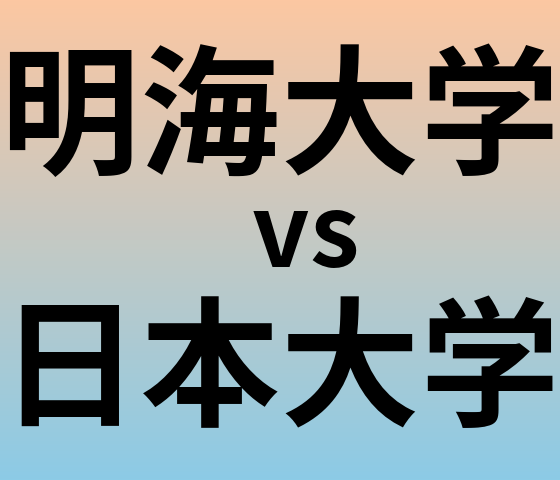 明海大学と日本大学 のどちらが良い大学?