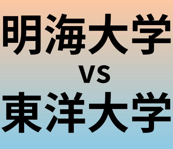 明海大学と東洋大学 のどちらが良い大学?
