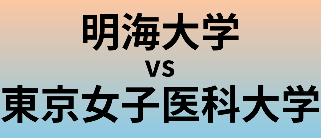 明海大学と東京女子医科大学 のどちらが良い大学?