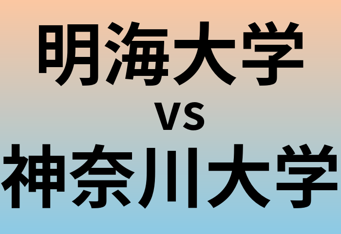 明海大学と神奈川大学 のどちらが良い大学?
