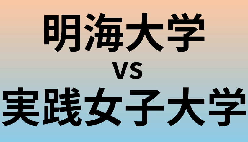 明海大学と実践女子大学 のどちらが良い大学?
