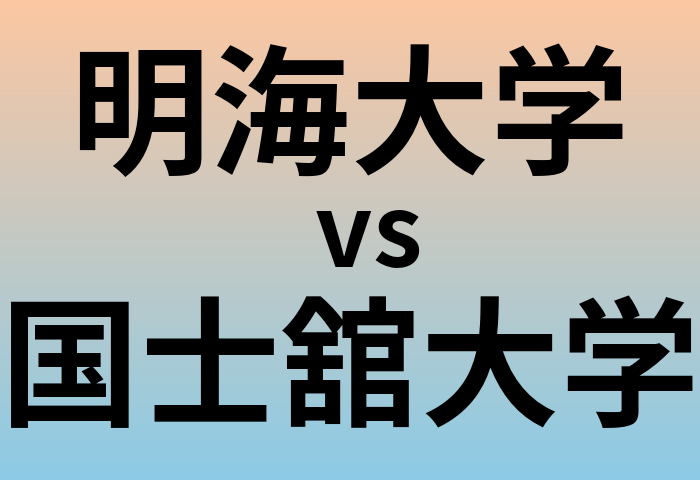 明海大学と国士舘大学 のどちらが良い大学?