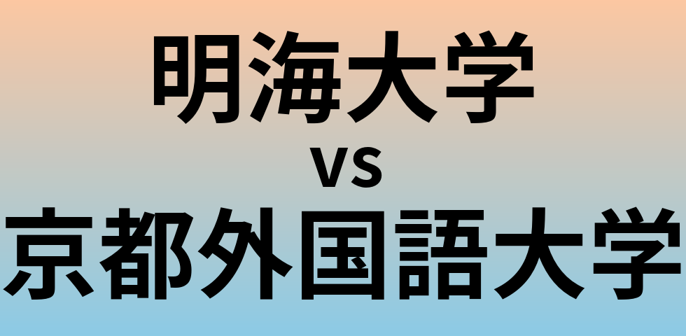 明海大学と京都外国語大学 のどちらが良い大学?