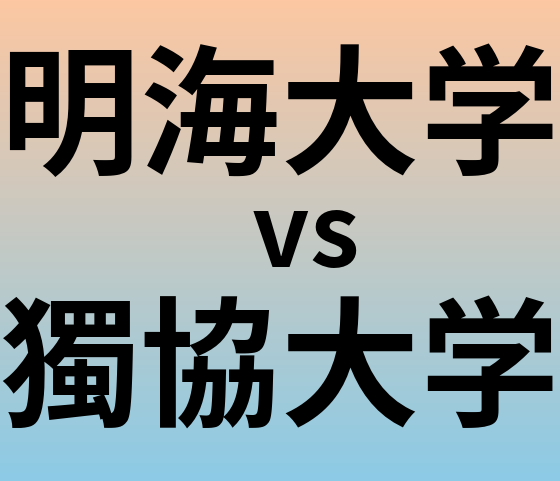 明海大学と獨協大学 のどちらが良い大学?